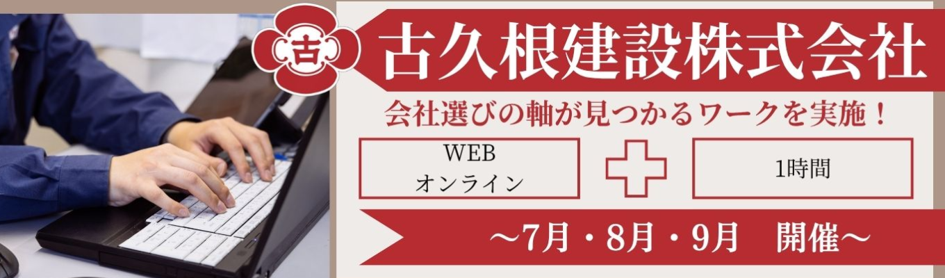 【WEB/1時間】就活軸が見つかる！ゼネコンがわかるオープンカンパニーイベント