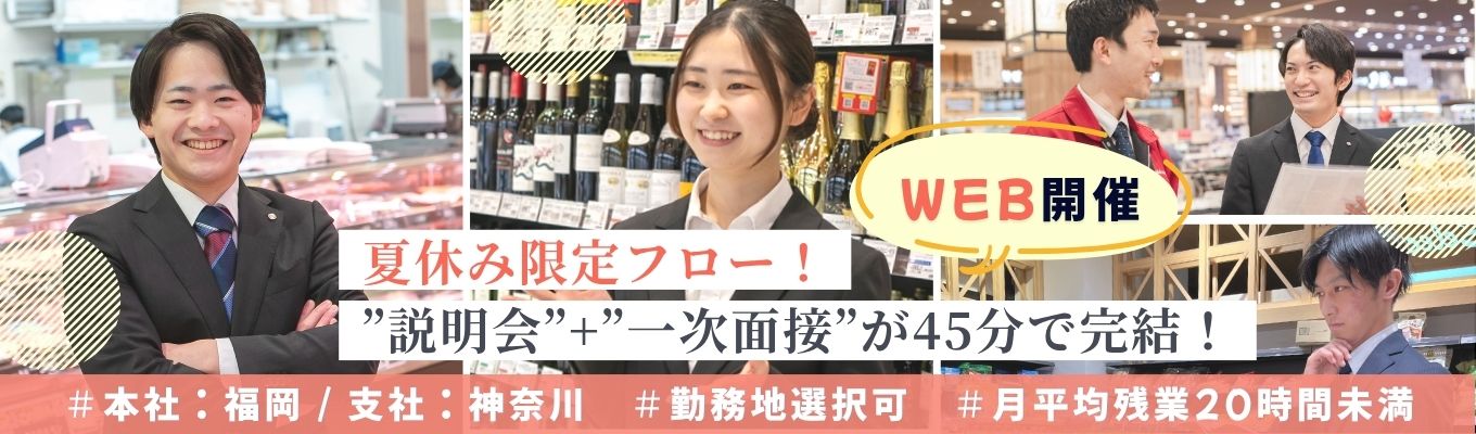 ◆内定まで最短10日◆ WEB45分【超スピード選考コース】#説明会+一次選考 #志望動機不要 #ES提出不要イベント
