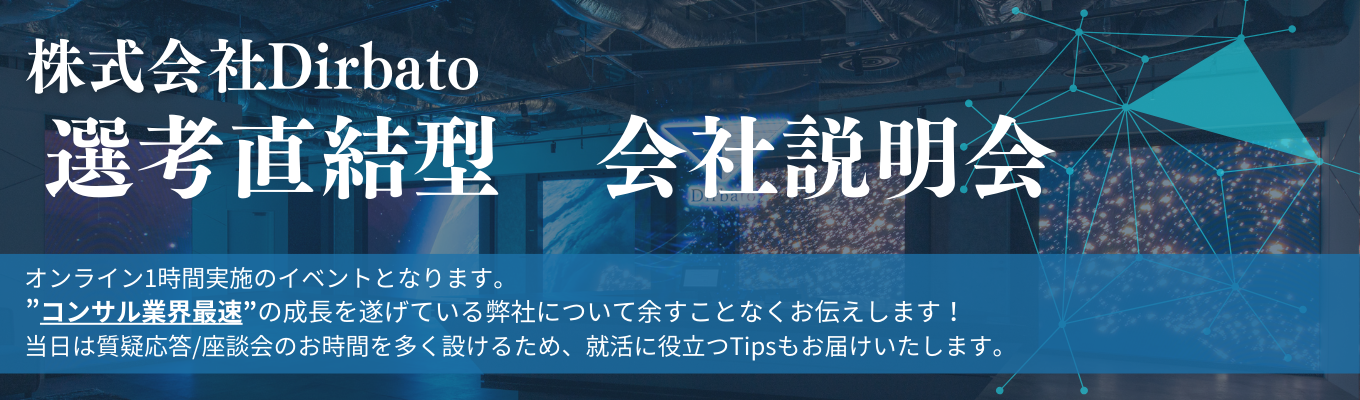 【内定まで最短2週間】 ★コンサル業界トップ成長率★株式会社Dirbato | 26卒選考直結型会社説明会募集