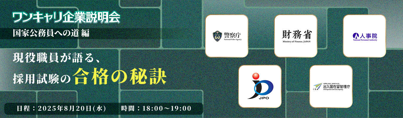 【ワンキャリア×人事院】財務省、警察庁など出演!国家公務員になるまでの道のりを丸っと紹介!『ワンキャリ企業説明会』特別編〜国家公務員テーマ別クロストーク〜(人事院主催)募集