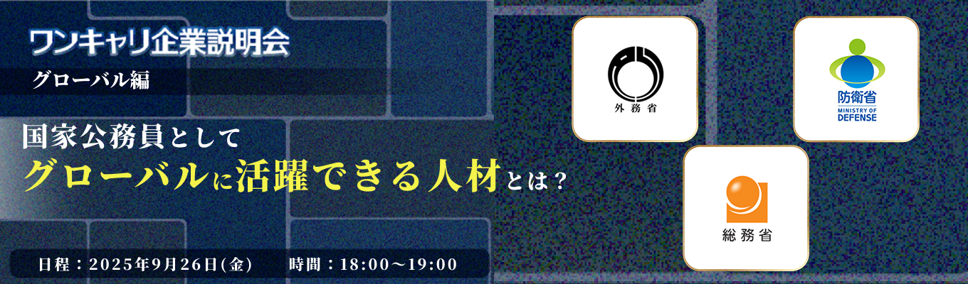 【外務省×総務省×防衛省】グローバルに活躍できる人材とは？『ワンキャリ企業説明会』特別編〜国家公務員テーマ別クロストーク〜（人事院主催）募集