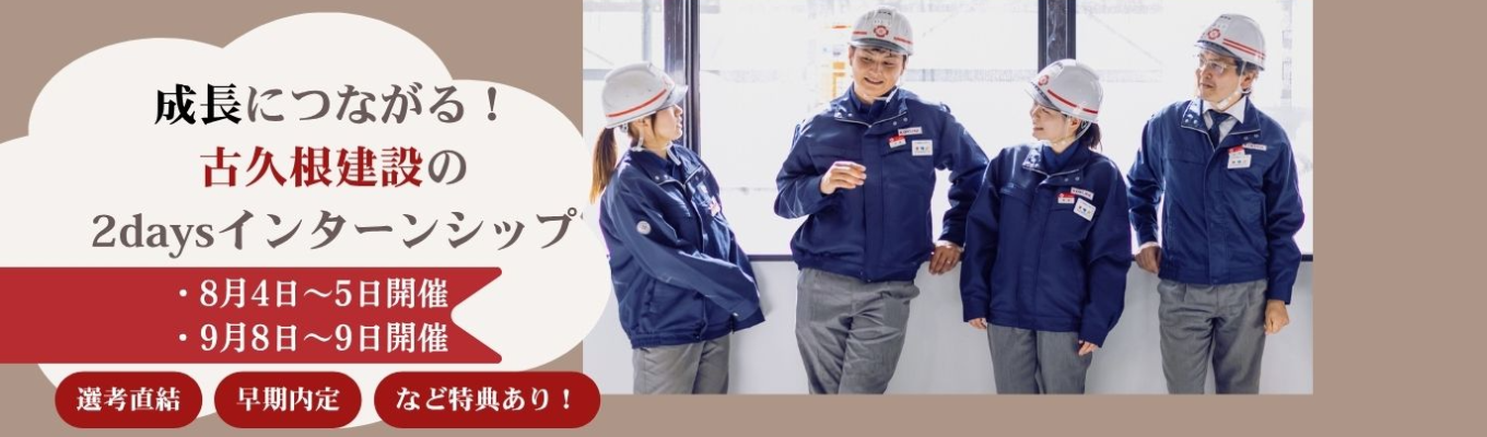 【早期選考直結/東京/2day】個別FBあり！ゼネコンの社風を知ることができる2daysイベント