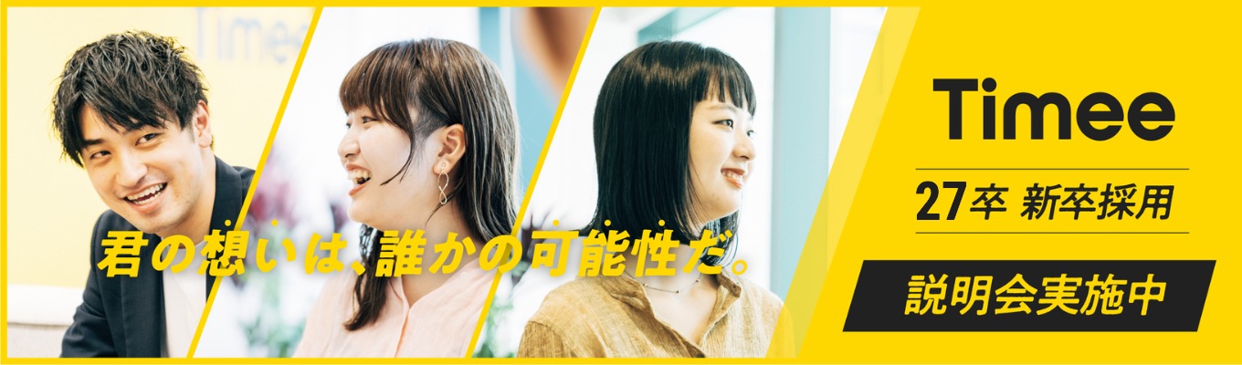 本選考直結！◆働くインフラへ進化するタイミー、第二フェーズで加速する“社会課題を解くビジネス”とは？（会社説明会）募集