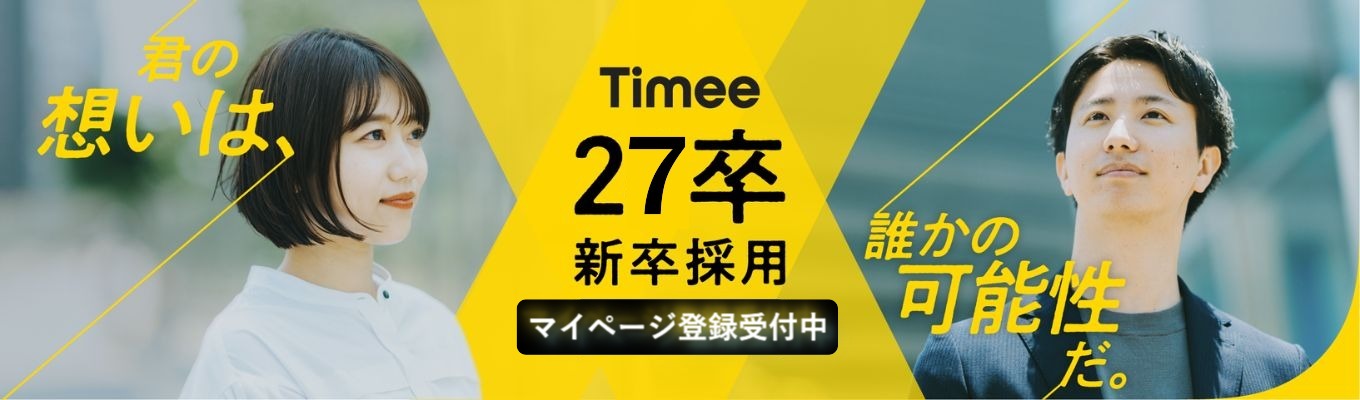 「『はたらく』を通じて人生の可能性を広げるインフラをつくる｜株式会社タイミー 27卒マイページ登録受付中募集