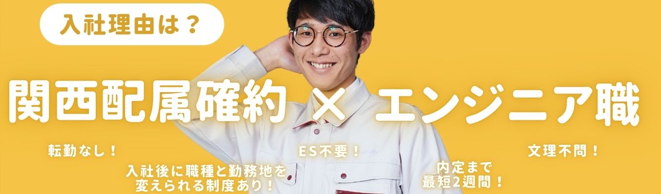 【関西エリアの方必見】最短2週間で内定!#地元で働きたい #実家から通いたい #選考直結60分WEBセミナー (カメラOFF・マイクOFF)募集