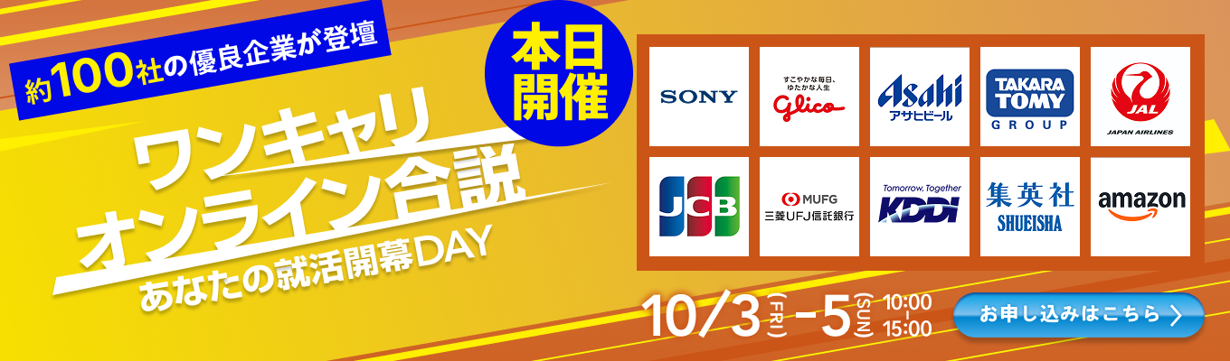 【WEB合説|本日開催】Amazon / アサヒビール / 三菱UFJ銀行など、約100社集結!秋冬インターン直前、あなたの軸・志望を固める3日間『ワンキャリオンライン合説』◆ カメラ・マイクオフ/入退場自由 ◆イベント