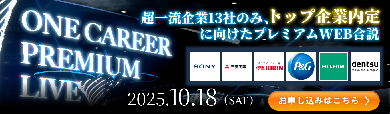 【厳選13社 | 秋冬選考直前】三菱商事 / 電通 / SONYなど、超一流企業の現役社員からトップ企業内定の秘訣が知れるプレミアムな1日『ONE CAREER PREMIUM LIVE』イベント
