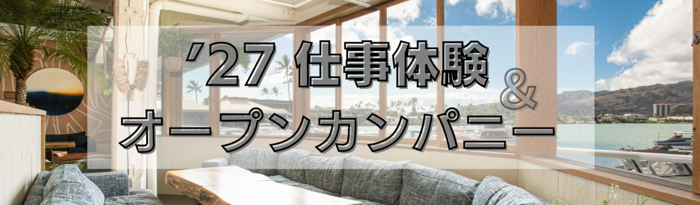 〈早期選考直結/本選考優遇あり〉◆「店づくりは街づくり」を実現する空間プロデュース 企業◆ 『企画力×空間演出力』を磨くWEB就活セミナー（総合職） ~ 若手社員と語り、街を彩る“仕掛け人”としての第一歩を踏み出す ~ | 成長市場×多彩なキャリアフィールド×クリエイティブな仕事体験 | 募集