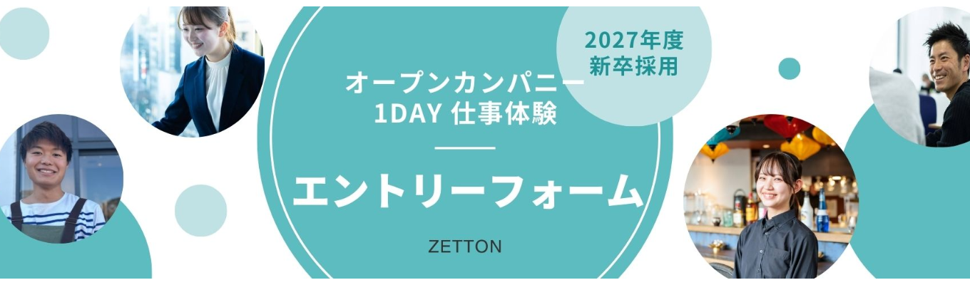 株式会社ゼットン｜27新卒エントリー〈食×まちづくりで未来を創る〉 ～公園・観光地・歴史施設の再生に挑む～募集