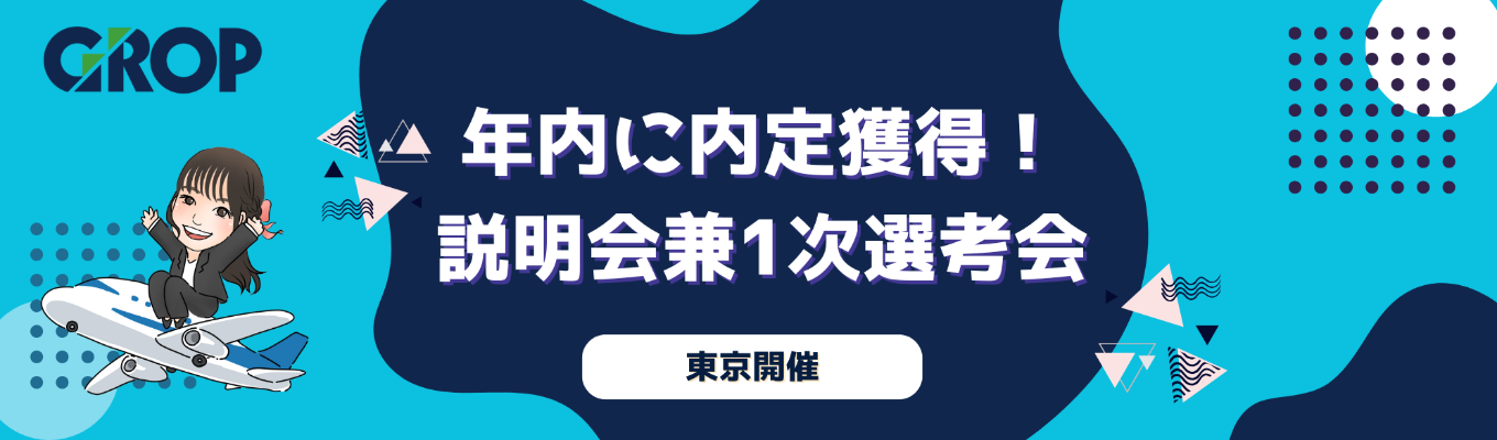 【★年内に内定獲得のチャンス★/世の中の課題を「人」で解決する会社】会社説明会兼選考会のご案内募集