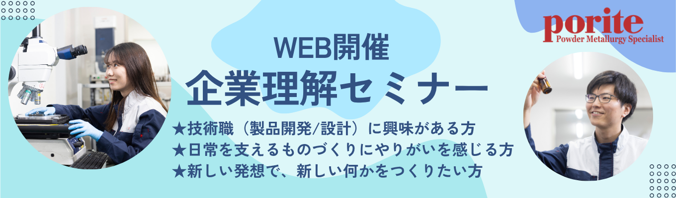 【27卒理系向け】世界50億個の技術力｜“粉末冶金のプロ集団”ポーライトを知る企業理解セミナーイベント