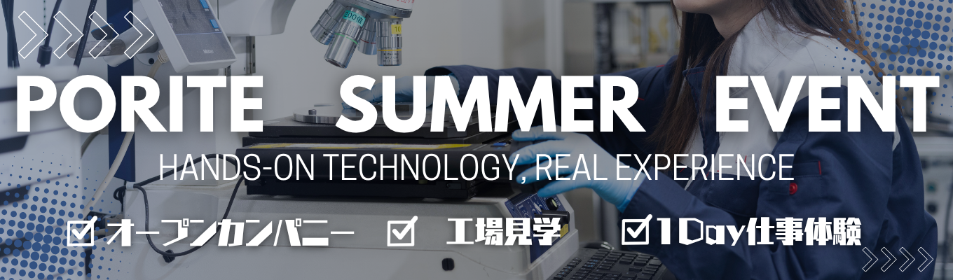 【理系限定｜技術職志望向け】“あなたの設計が世界を動かす”ポーライトの未来体感！サマーイベントイベント