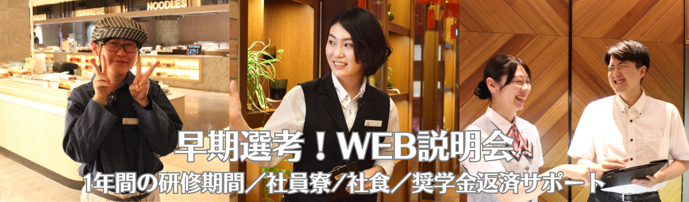 ホテル・接客の仕事に興味がある方へ【WEB会社説明会】１年間の研修期間｜様々な形態の接客が学べ｜あなたに合った業態が必ず見つかります｜奨学金返済サポート