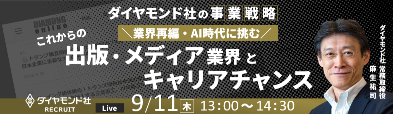【早期選考直結/ワンキャリア限定】ダイヤモンド社の事業戦略 ～業界再編・AI時代に挑む～ これからの出版・メディア業界とキャリアチャンスイベント