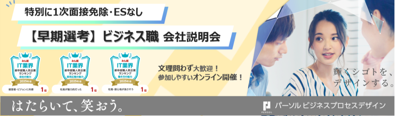 【1次面接免除 | 年内内定可能】ビジネス職募集 -BPO × テクノロジーで”はたらく”をデザインする、未来型キャリアがここに-イベント