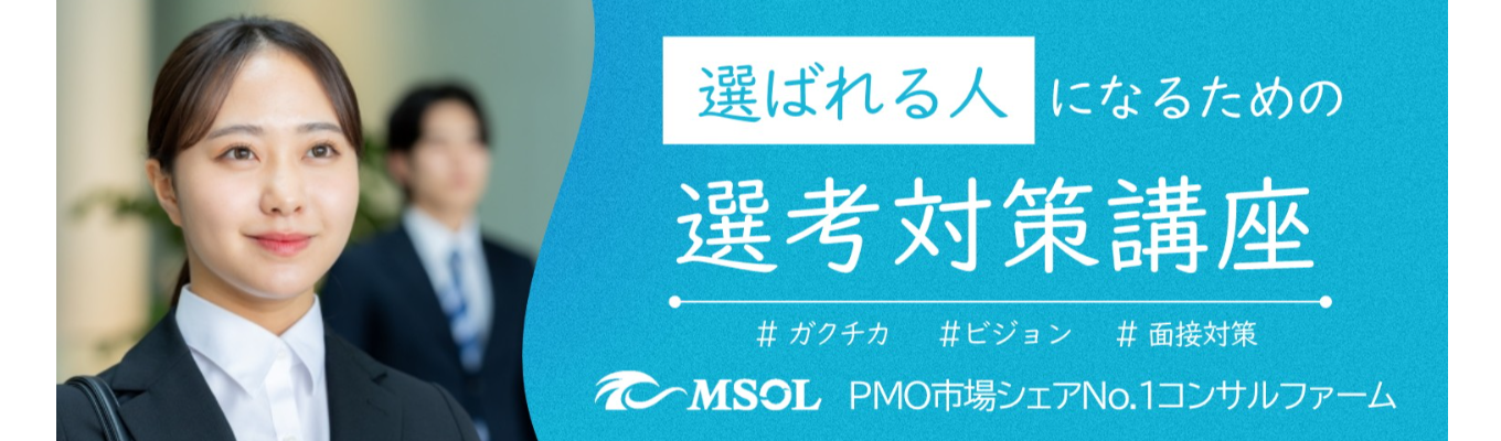 【面接はここを見る】面接官の評価ポイントを大公開！「選ばれる学生」の共通点とは？【選考対策講座】イベント