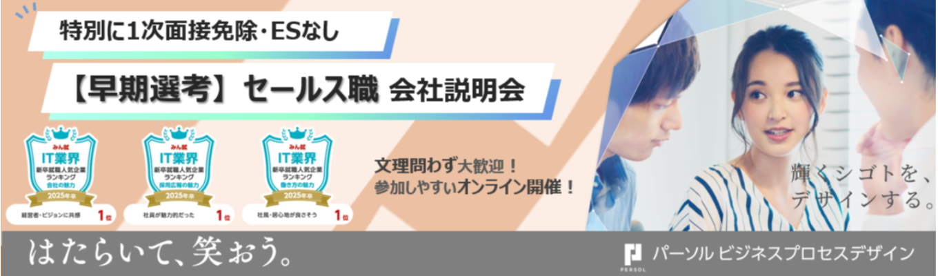 【1次面接免除 | 年内内定可能】セールス職募集 -BPO × テクノロジーで”はたらく”をデザインする、未来型キャリアがここに-イベント