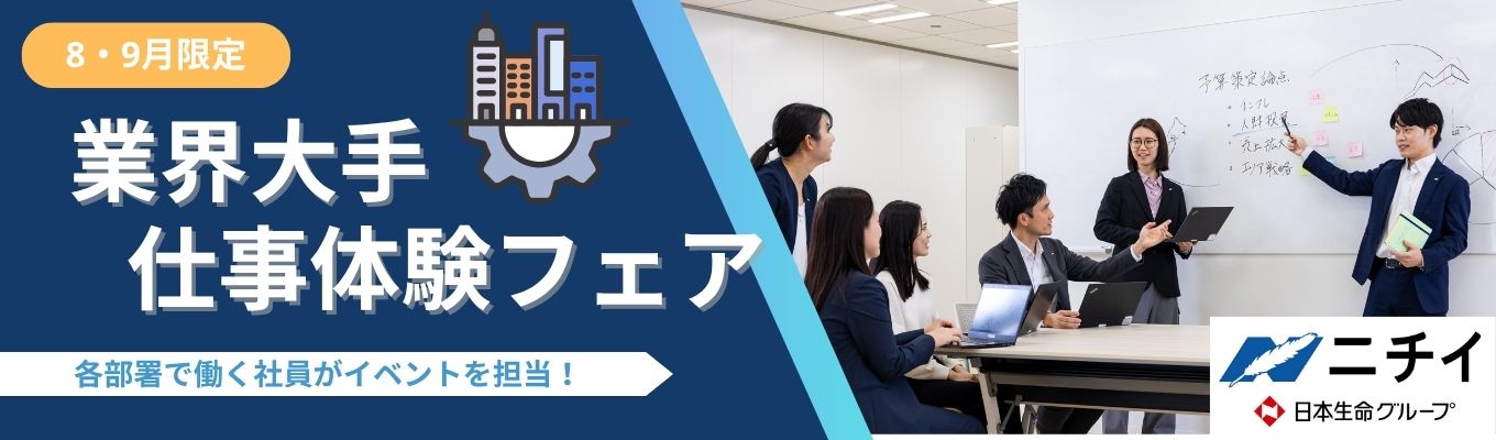 【早期選考直結/バックオフィス全10職種】 "ふ"だんの”く”らしを”し”あわせにする仕事。”福祉”最大手グループを0から体験！事業企画・管理部門・現場見学etc...イベント