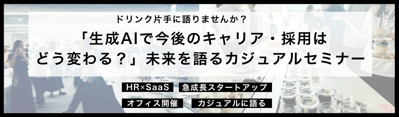 【軽食・ドリンクあり】「生成AIで今後のキャリア・採用はどう変わる?」未来を語るカジュアルセミナー募集