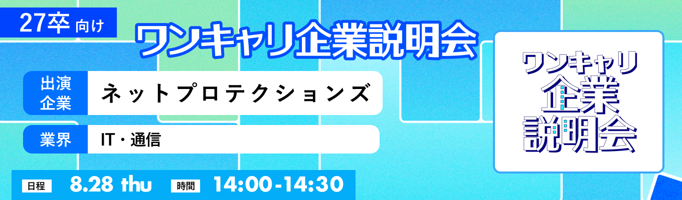 【8/28(木)｜ネットプロテクションズ】『ワンキャリ企業説明会』（2025年8月放送）イベント
