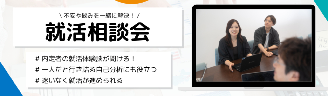 【就活の悩みを解決！】26卒内定者も参加する「就活相談会」募集