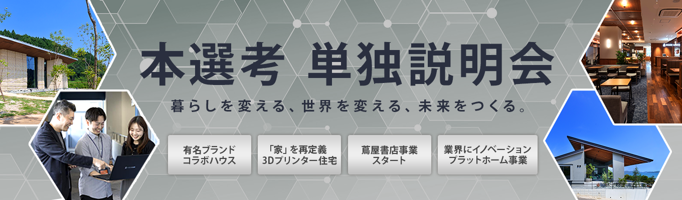 【超早期内定直結│東証グロース上場】時価総額が5年間で20倍に！住宅業界の常識を覆し「暮らし」から世界を変えるメーカー＜本選考開始＞募集