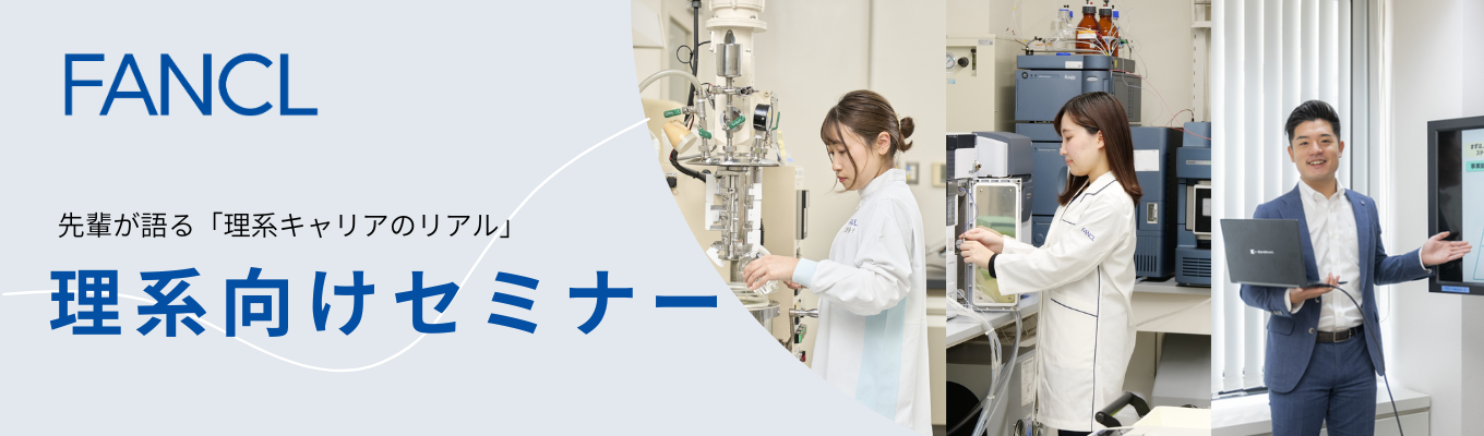 【理系学生必見！】社員登壇ファンケル理系学生向けセミナー（WEB）イベント