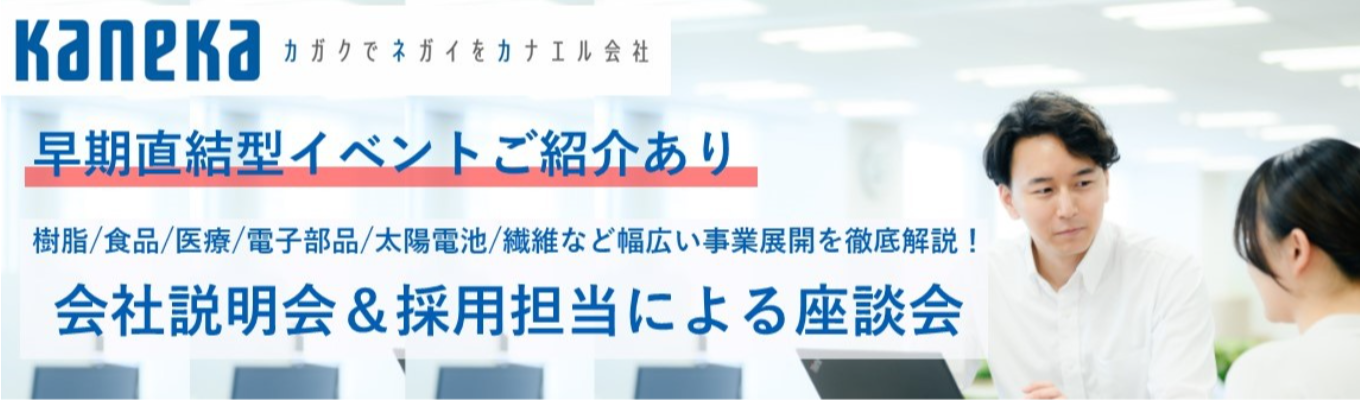 【事務系】カネカ会社説明会＆現役若手採用担当によるぶっちゃけ座談会 ❘早期内定ルートイベントのご案内あり❘『世界初』の素材を生み出す化学メーカー❘イベント