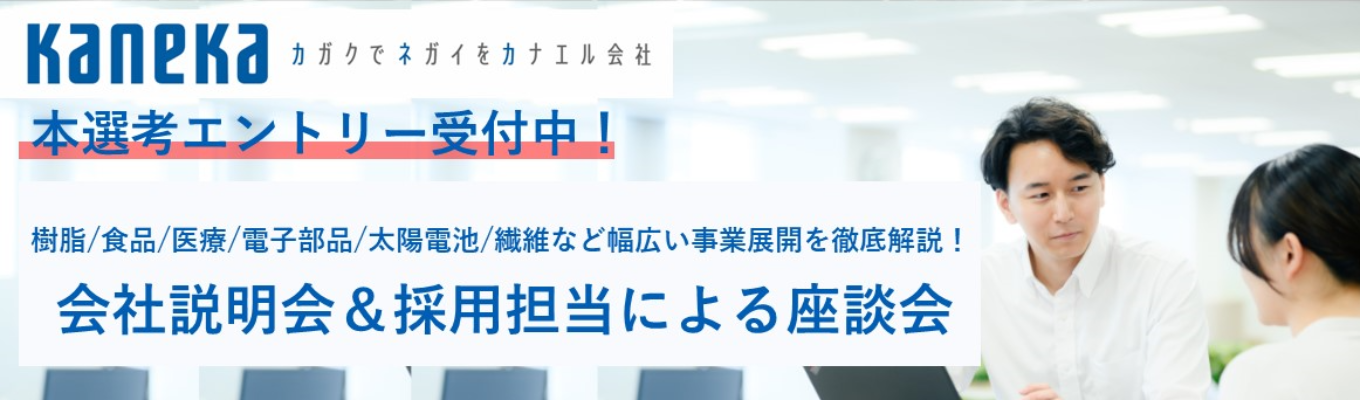 【事務系】カネカ会社説明会＆現役若手採用担当によるぶっちゃけ座談会 ❘『世界初』の素材を生み出す化学メーカー❘募集