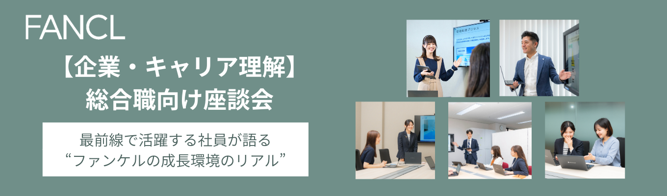 【企業・キャリア理解！】総合職向け座談会イベント