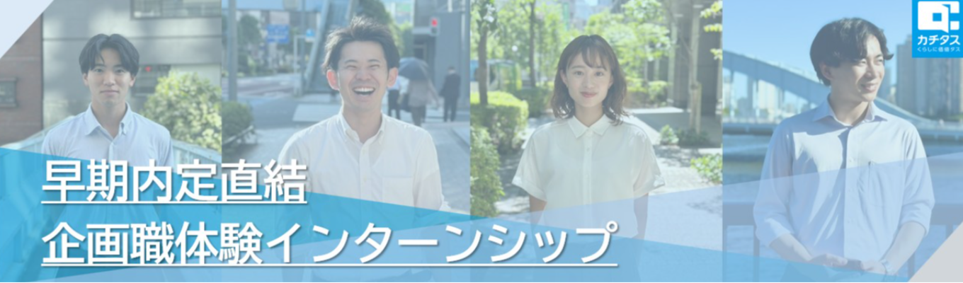 【27卒｜対面開催！】【OpenWork不動産流通総合評価ランキング1位受賞】【リノベーション×地域活性化】業界No1企業の商品企画体験＆社員座談会イベント
