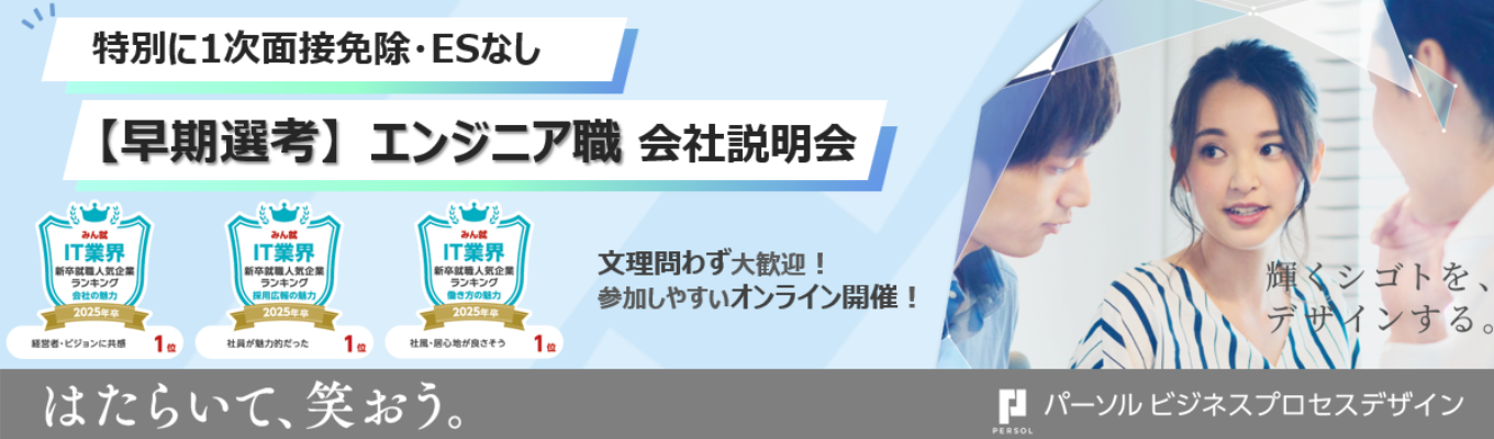 【1次面接免除 | 年内内定可能】エンジニア職募集 -BPO × テクノロジーで”はたらく”をデザインする、未来型キャリアがここに-募集