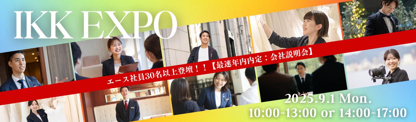 【『年に1度』OL開催：社会人のリアルを知れる！】IKK EXPO2025 =エース社員30名以上が集結！=イベント
