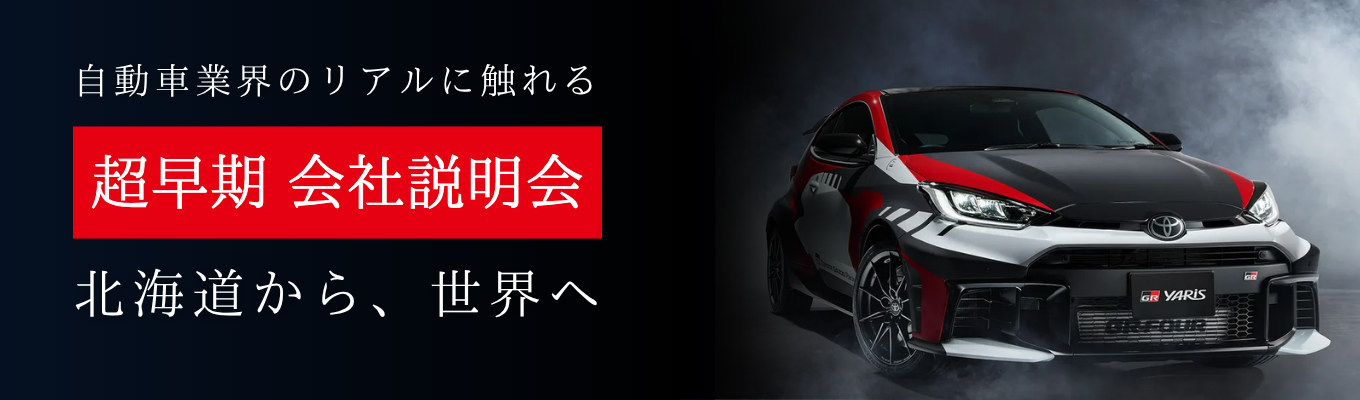 【30分完結！早期会社説明会】トヨタ車の5台に1台に搭載「世界No.1ユニットメーカー」#ホワイト500認定 #フレックスタイム制 #独身寮あり #転勤なしイベント