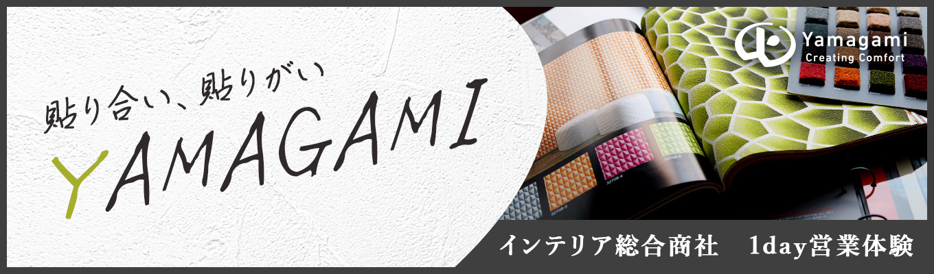 【早期選考直結／1day】「空間づくり×営業」の面白さを体感！貼り合い、 貼りがい、YAMAGAMI！イベント