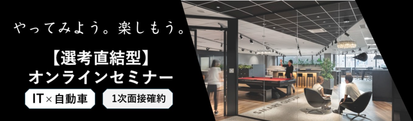 【27卒_面接確約の早期選考ルートあり】年間売上100億円超え！大手企業と直取引をしているスマートグループが開催！選考直結型セミナーで就活力を伸ばそう！イベント