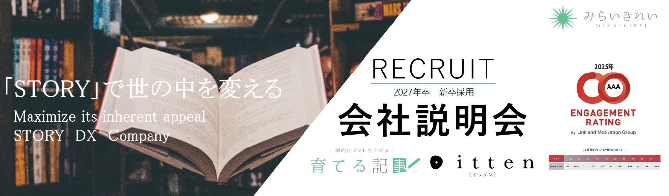 【20代が活躍!書類選考免除・選考対策サポートあり!】STORYで本質を伝える。新しい価値を生み出すデジタルマーケティング企業 みらいきれい