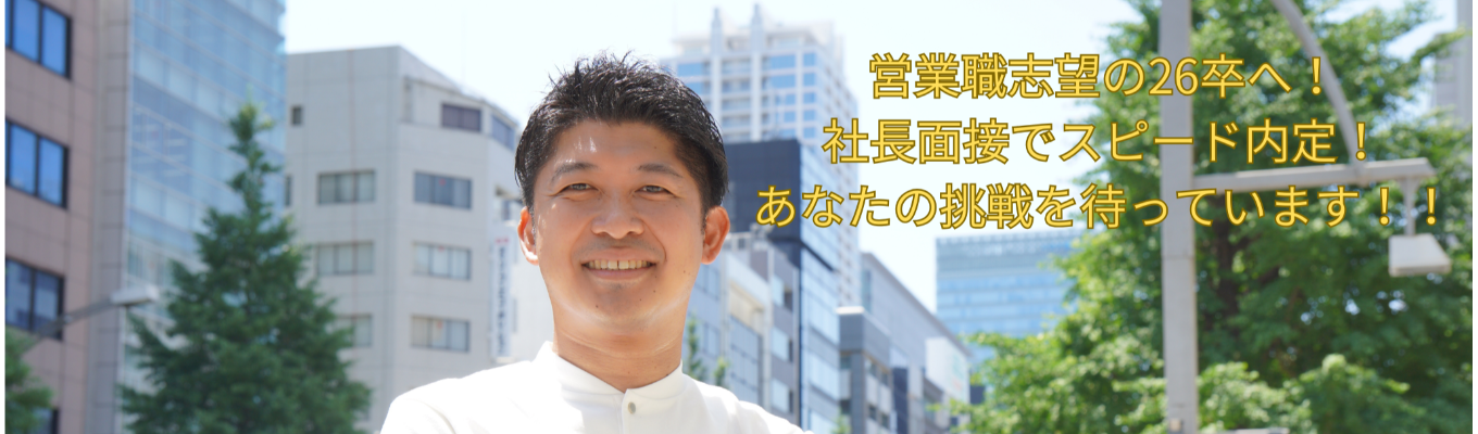 【26年卒！】【社長面接1回の特別選考】最短1週間での内定！★営業職希望の方向け★イベント