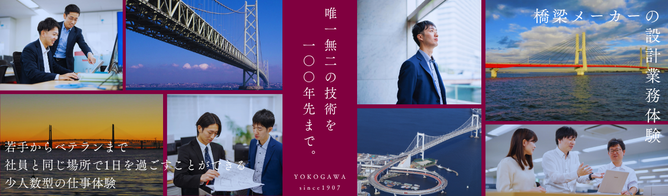 【早期選考直結／年内内々定】設計体験／橋梁メーカーの設計業務／対面1day東京開催・交通費支給／理系（土木）限定／AutoCAD・鋼橋自動設計ソフトを使用可能／少人数体制で社員と同じフロアで業務体験ができるイベント