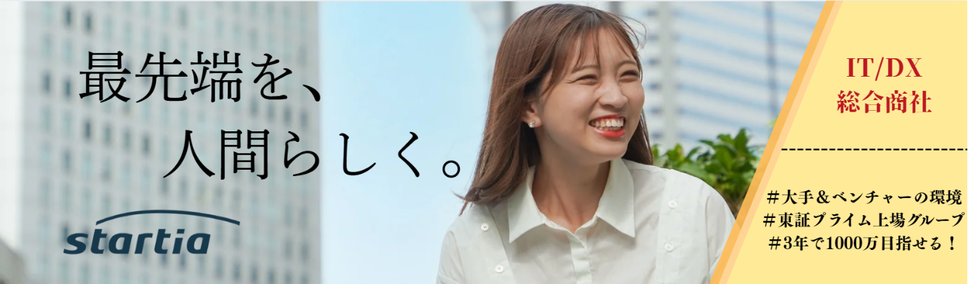 【最短2週間で内定?!】IT・DX×総合商社！#東証プライム上場グループ #安定×ベンチャー 　WEB説明会開催中！募集