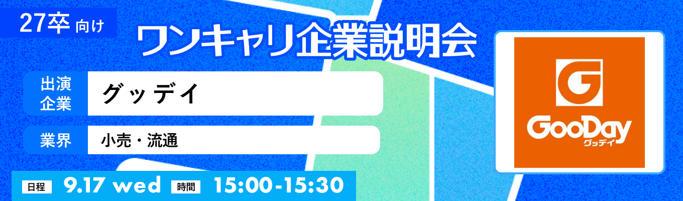 【9/17(水)|グッデイ】『ワンキャリ企業説明会』(2025年9月放送)イベント
