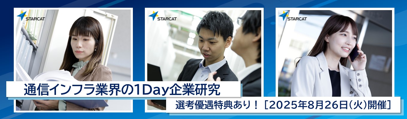 【選考優遇特典あり】通信インフラ業界の1Day企業研究イベント