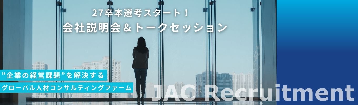 【選考特典有】ハイクラス・ミドルクラス転職支援実績No.1★ ロンドン発祥日系HRコンサルティングファーム｜会社説明＆キャリアのプロが語る就活・選考の攻略法イベント