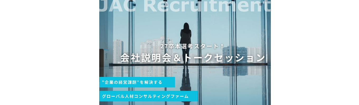 【選考特典有】ハイクラス・ミドルクラス転職支援実績No.1★ ロンドン発祥日系HRコンサルティングファーム｜会社説明＆キャリアのプロが語る就活・選考の攻略法募集