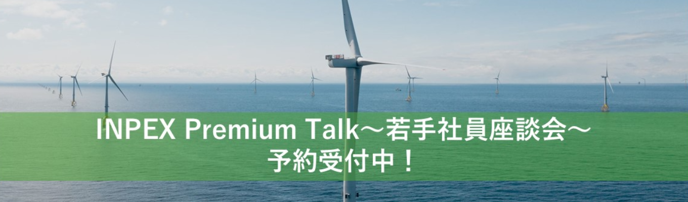 【先着順!登壇社員に直接質問ができる!】ビジネス総合職対象 INPEX Premium Talk~オンライン社員座談会~イベント