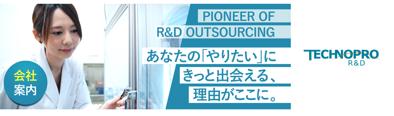 ［理系×研究職］必見！化学・バイオの研究者をめざすなら　#研究職 #化学・バイオ #早期選考 #面接確約 募集