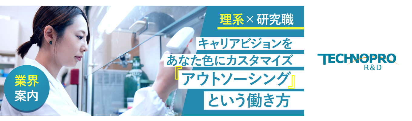 ずっと研究者！　研究開発とアウトソーシングの世界　#研究職 #化学・バイオ #早期選考 #面接確約 募集