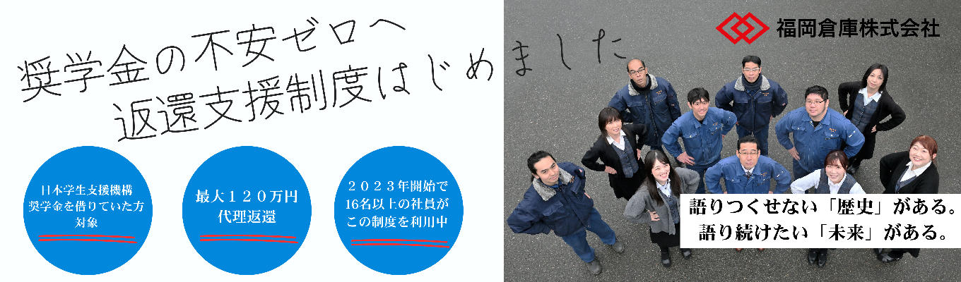 【奨学金返済もキャリア形成もサポート】福岡倉庫の働き方を知る90分WEB説明会|最短3週間で内定へ募集
