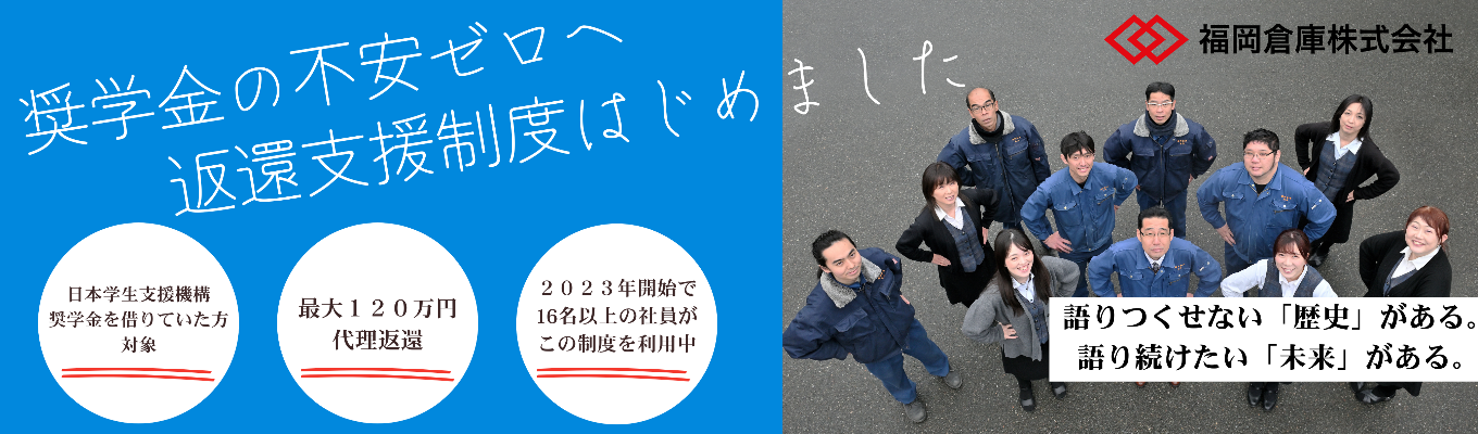 【奨学金支援&資格取得支援あり】物流の安定企業・福岡倉庫のすべてがわかる90分WEB説明会|最短3週間で内定イベント