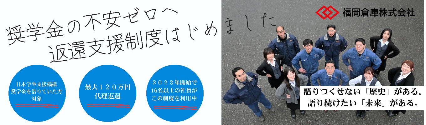 【奨学金返還支援あり】資格支援×働きやすさが整った福岡倉庫の仕事とは？｜最短３週間で内定可能のWEB説明会開催募集